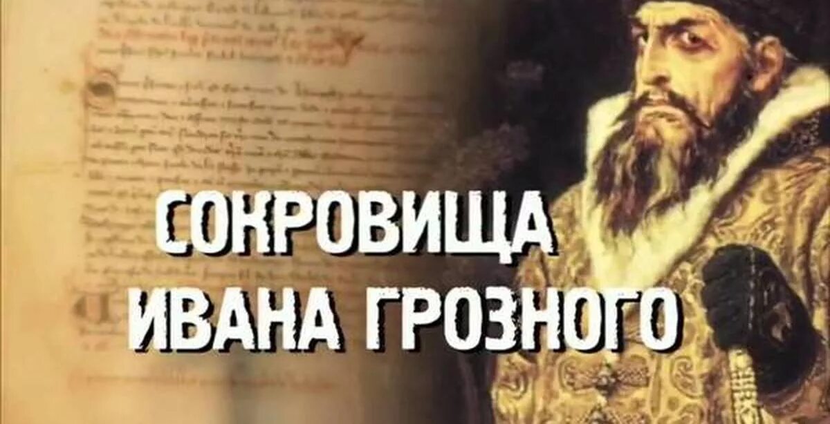 Либерия грозный библиотека. Сокровища Ивана Грозного. Библиотека Ивана Грозного. Александрийская библиотека Ивана Грозного. Либерия книга Ивана Грозного.