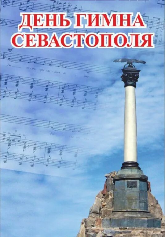 Текст про севастополь. Гимн Севастополя. День гимна Севастополя. Гимн Севастополя слова. Гимн города Севастополя.