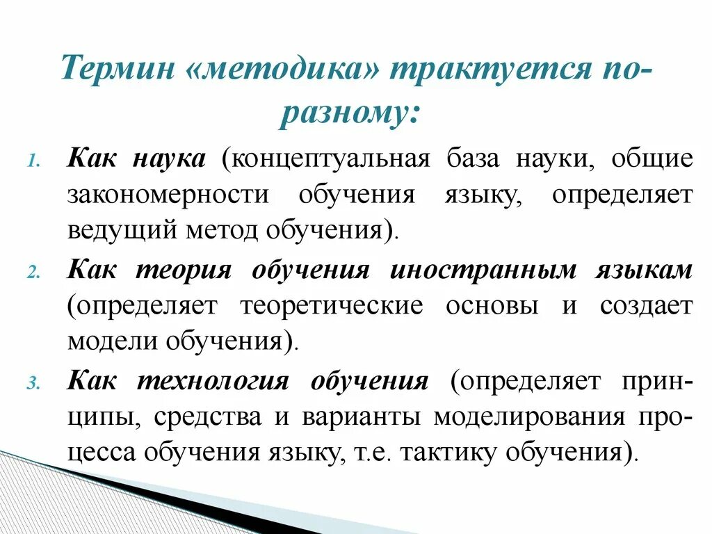 Методика обучения иностранным языкам как наука. Предмет методики преподавания иностранных языков. Методика преподавания иностранным языка как наука. Методика как теория обучения. Методики изучения иностранного