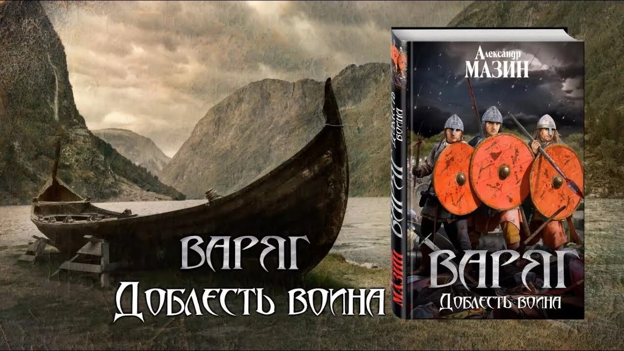 Варяг книга. Мазин цикл викинг