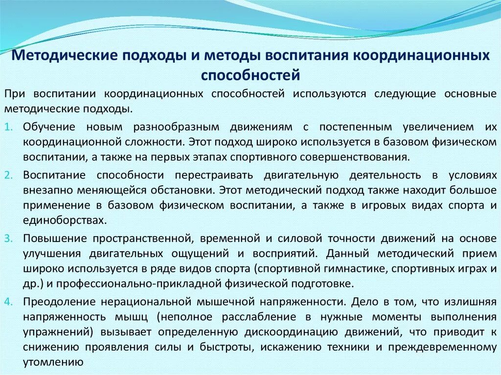 Основные технологии обучения и воспитания. Методика воспитания координационных способностей. Методика воспитания координации. Методические подходы развития координационных способностей:. Средства и методы воспитания координационных способностей.