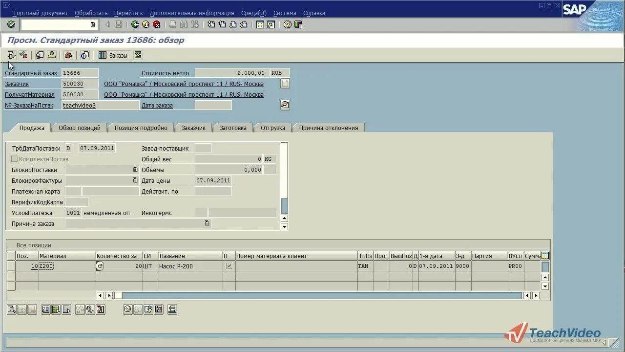 Учетная система sap. Sap что это за программа. Программный комплекс sap/r3. Немецкая бухгалтерская программа sap. Sap erp интерфейс программы русский.