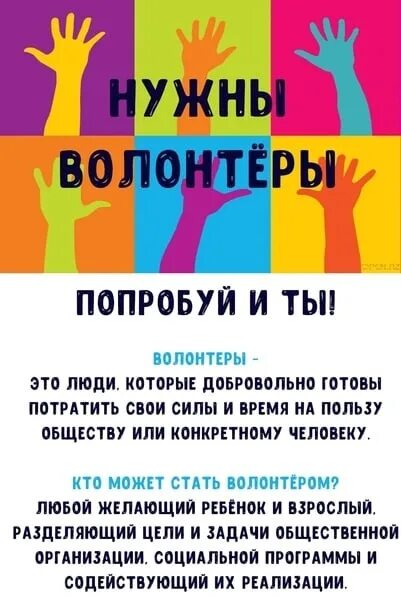 Как это быть волонтером. Призыв к волонтерству. призывы волонтерства. листовка призывающая стать волонтёром. призыв стать волонтером.