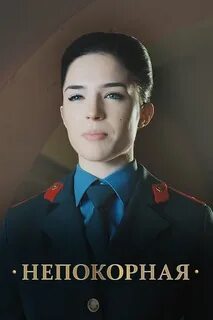 Непокорная няня для авторитета