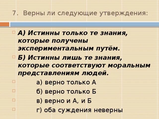 Верны ли следующие утверждения об особенностях. Технология 7 класс верны ли следующие утверждения. Тест на тему истина. План по теме истина. Истина это тест ответы.