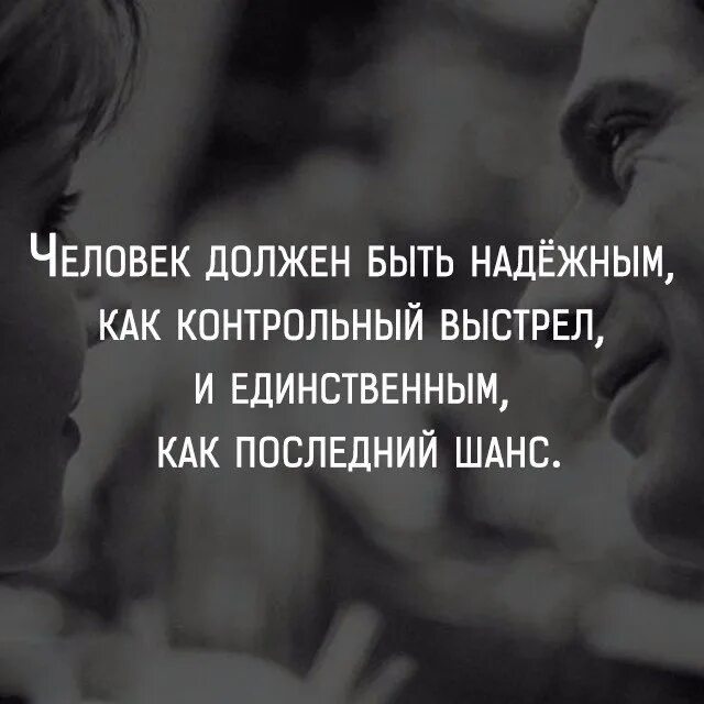 Быть надежной и простой. Человек должен быть надежным. Человек должен быть надёжным как контрольный выстрел. Любимый человек должен быть надёжным. Надежный человек цитаты.