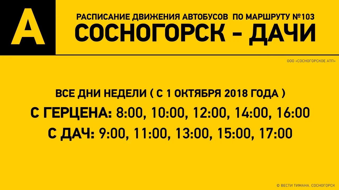 Расписание 103 автобуса омск сегодня. Автобус 208 Ухта Сосногорск. Расписание автобусов 103 Сосногорск дачи. Расписание автобуса 103 дачи. Расписание 208 Сосногорск Ухта 2022.