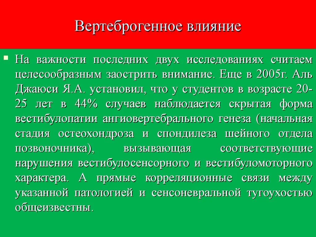 Вертеброгенное влияние. Вертеброгенного воздействия на кровотока. Вертеброгенное влияние на кровоток. Признаки вертеброгенного воздействия. Заострить внимание на вопросе