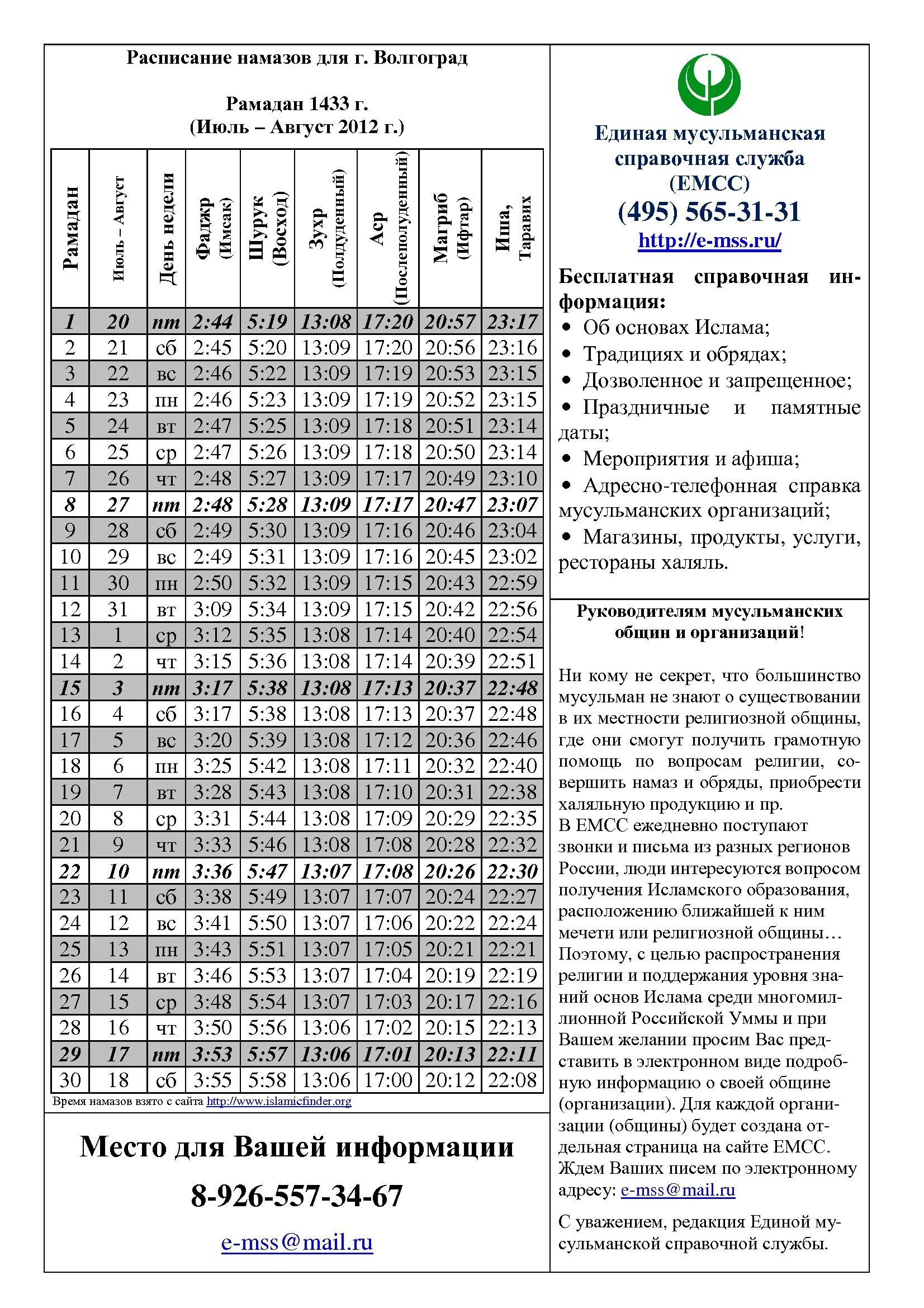 Расписание намаза. Рамадан 2021. Москва. Расписание рамазан. Расписание намаза на месяц рамадан.