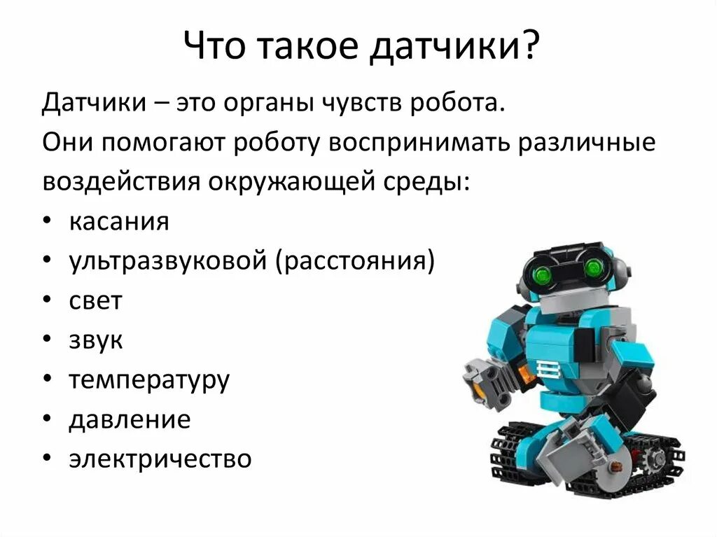 Робототехника презентация. Характеристика транспортного робота. Датчики робота. Транспортные роботы.