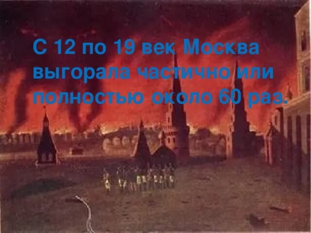 Сколько раз выгорала Москва в период с XII по XIX век. Плакат Москва выгорала с 12 по 19 век 60 раз. Сколько выгорала Москва с 12 по 19 век.