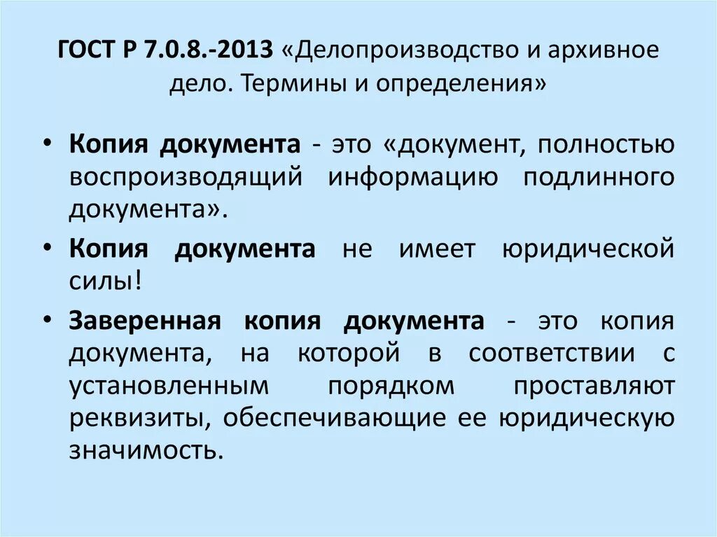 Понятие копия документа. Виды копий документов в делопроизводстве. Определение подлинника и дубликата документа. Копия документа это в делопроизводстве. Документ полностью воспроизводящий информацию