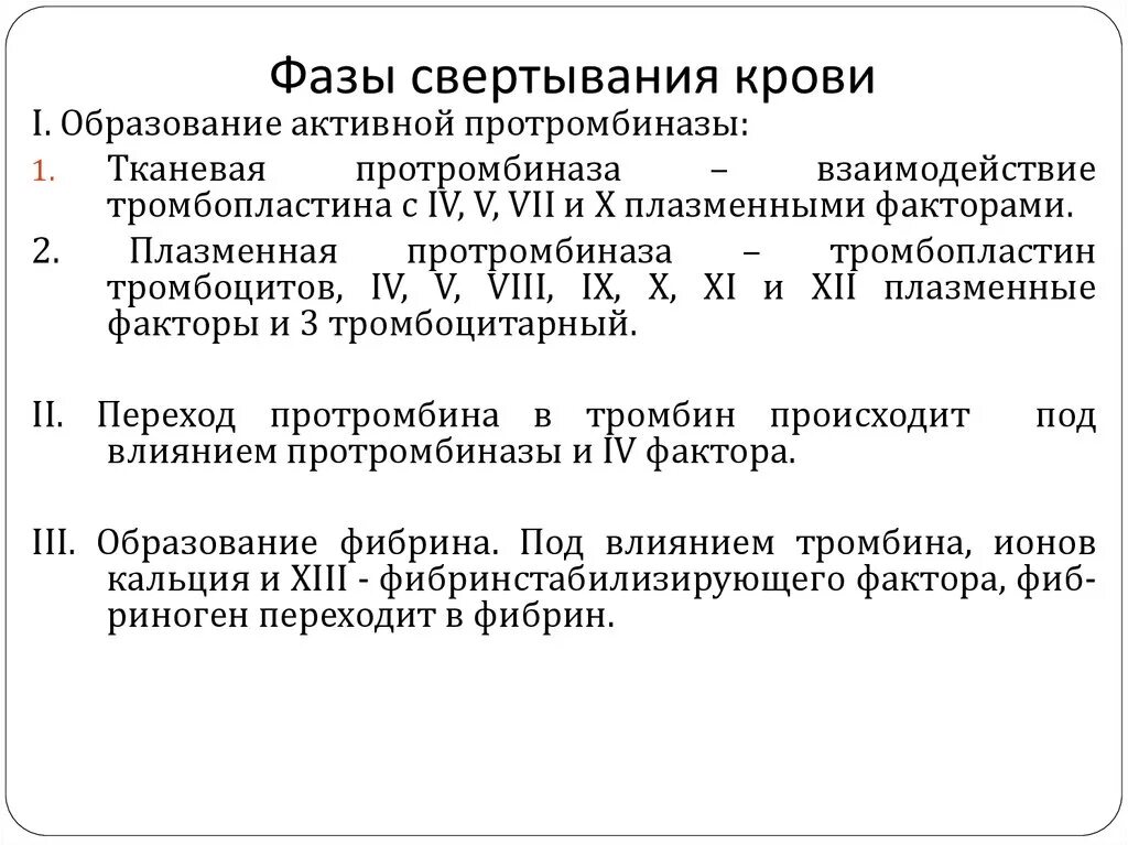 3 Фазы свертывания крови. 1 Фаза свертывания крови. Фазы процесса свертывания крови. Факторы свертывания крови фа.