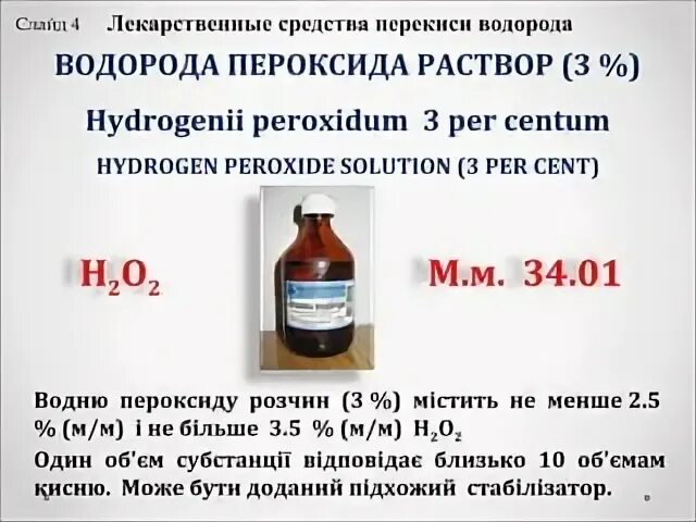 Условное название раствора перекиси водорода