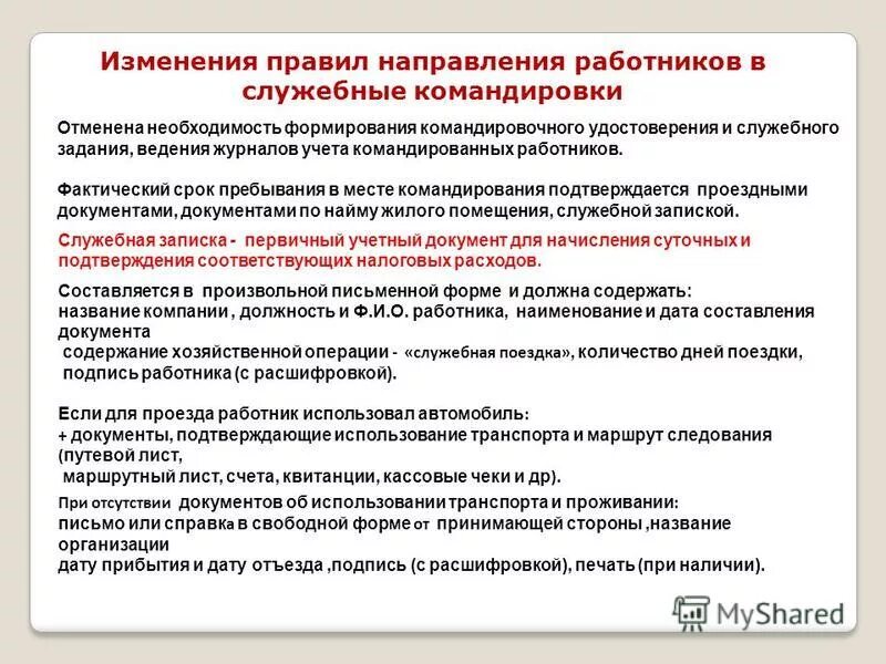 Служебная о направлении в командировку. Порядок оформления служебных командировок. Процедура оформления командировки. Порядок направления в служебную командировку. Порядок направления работника в служебную командировку.