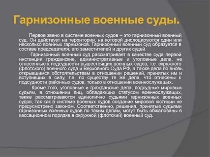 Военное положение суды