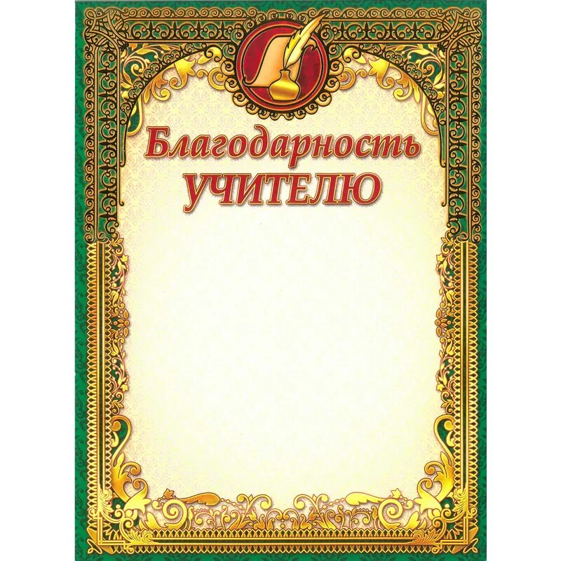 благодарность учителю русского и литературы. благодарность учителю от родителей. благодарность учителю литературы. благодарность учителю географии. благодарность учителю грамота.