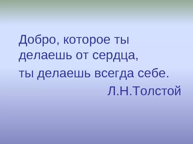 Сделай всегда. Добро которое делаешь от сердца. добро которое делаешь от сердца делаешь себе толстой. добро которое ты делаешь от сердца ты делаешь всегда. сделал добро.
