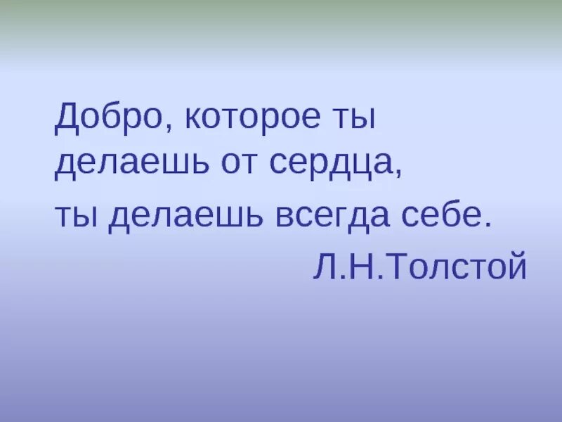 Добро которое делаешь от сердца. Добро которое делаешь от сердца ты делаешь всегда себе. Добро которое делаешь от сердца делаешь себе толстой. Сделай добро всегда. От добра добра не ищут что значит