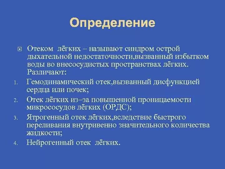 Алгоритм при отеке легких