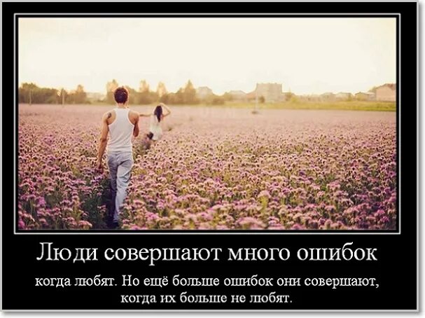 Почему люди совершают ошибки. Совершил ошибку в жизни. мы все совершаем ошибки. много ошибок в жизни. я в жизни много совершил ошибок.