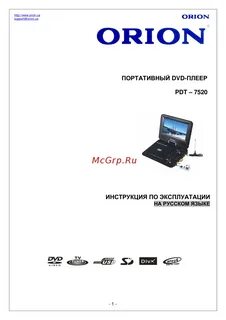 Орион инструкция