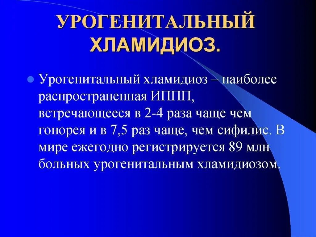 Урогенитальный хламидиоз. Урогенитальный хламидиоз клинические проявления. Клинические симптомы хламидиоза.