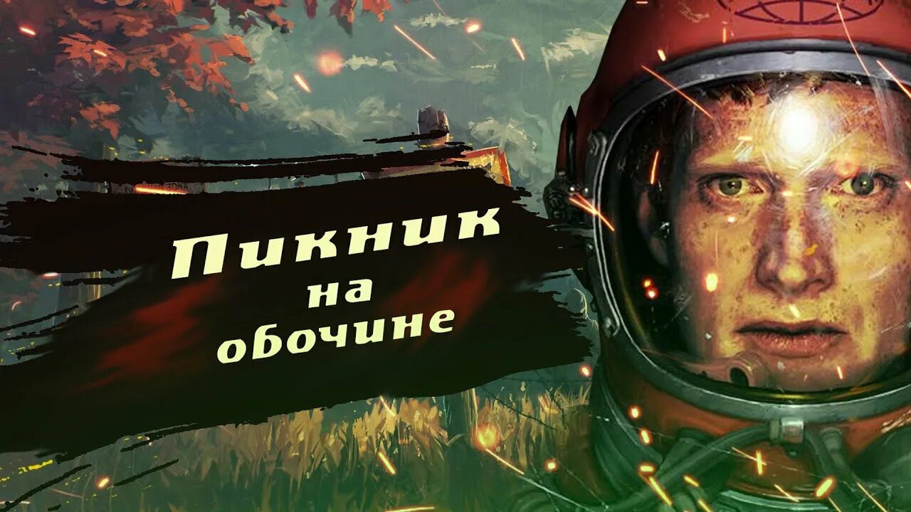 Пикник на обочине братья стругацкие краткое содержание. Пикник на обочине артур барбридж. пикник на обочине братьев стругацких. братья стругацкие пикник на обочине сталкер. пикник на обочине братья.