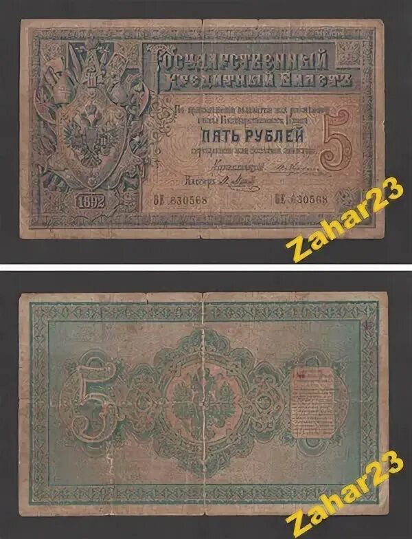 Билет 5 рублей. 5 Рублей 1892. 100 Рублей 1892. 5 Рубль билет. Банкнота 1892.