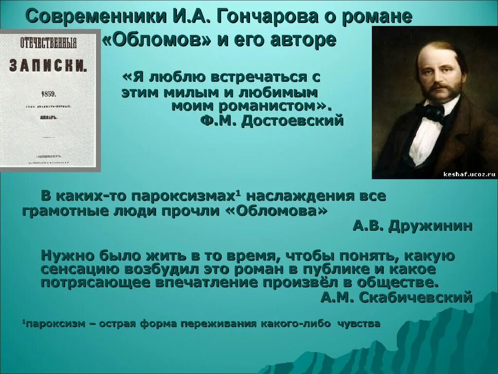 Современники Гончарова. Современник Гончаров. Романы Гончарова. Особенности гончарова