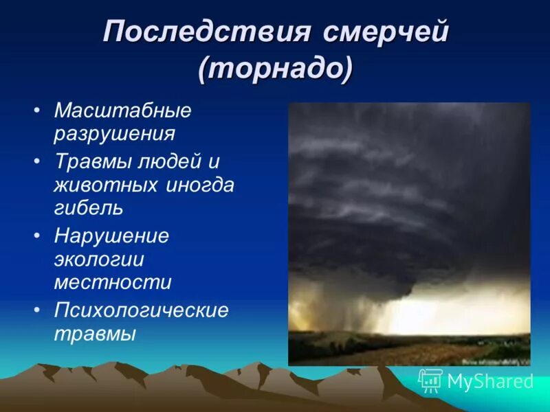 Смерч в какой географической оболочке земли зарождается. Последствия ураганов и смерчей. Последствия смерча кратко. Последствия Торнадо кратко. Презентация Торнадо ураганы.