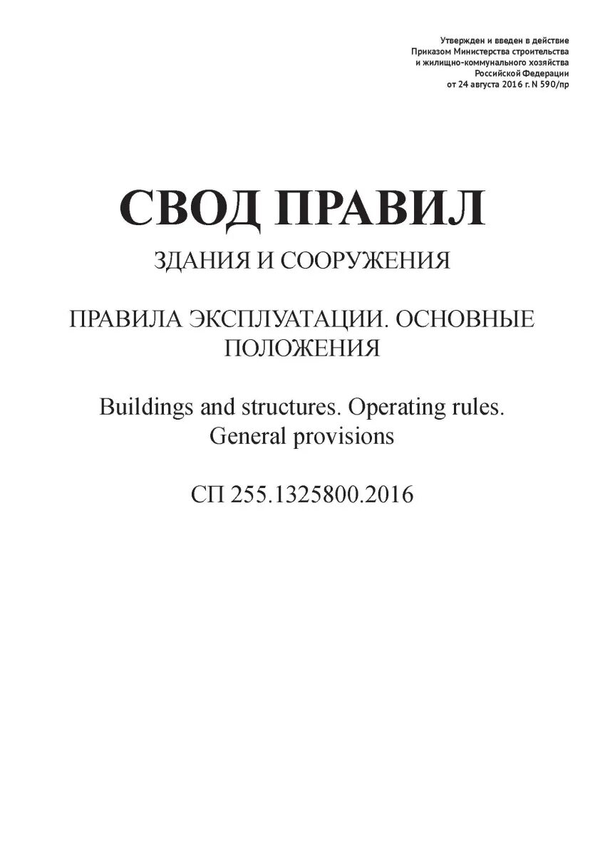 Здания и сооружения правила эксплуатации основные положения. Здания и сооружения правила эксплуатации основные положения