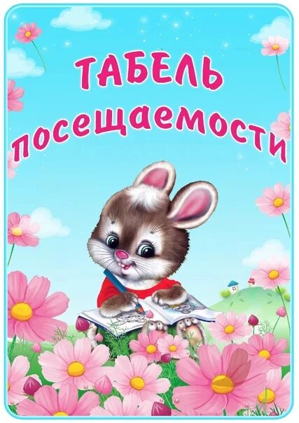 Обложка табеля посещаемости. Обложка на журнал посещаемости в детском саду. Фон для табеля посещаемости в детском саду. Учет посещаемости детей в детском саду. Табель посещаемости детей в детском саду.