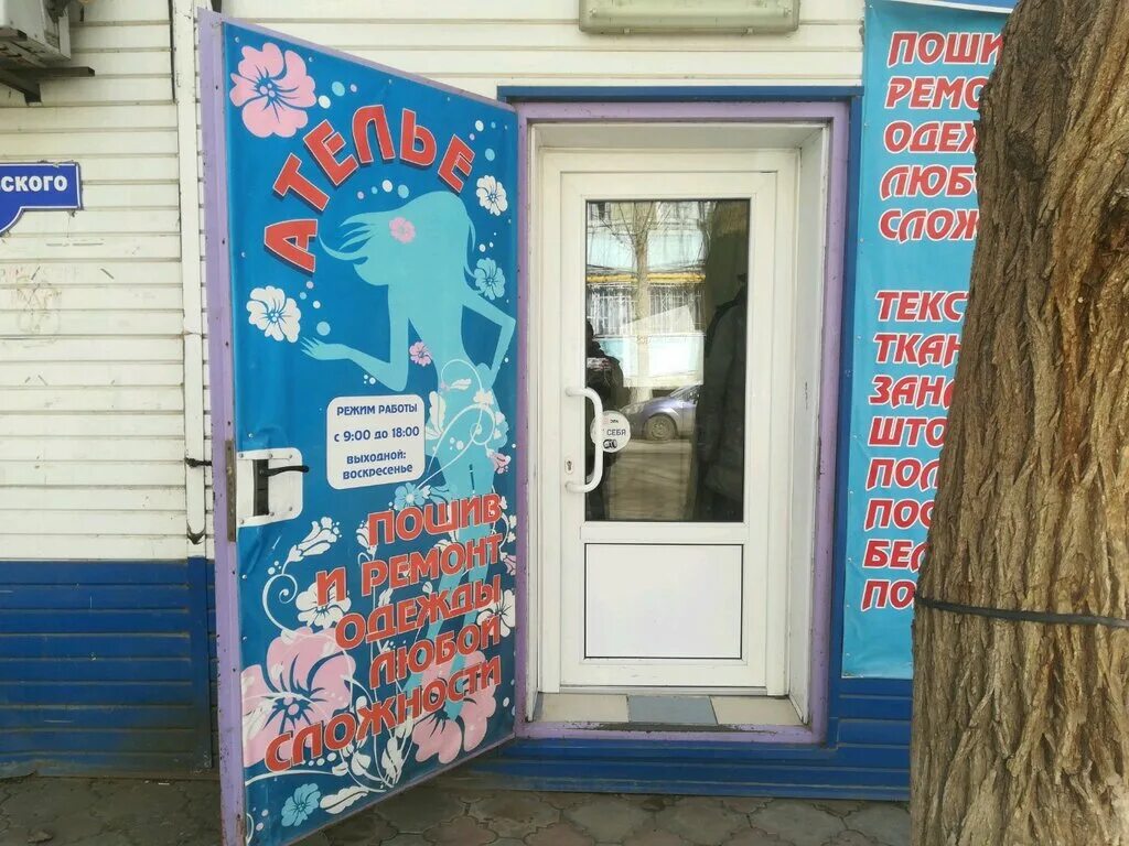 ремонт одежды астрахань. ателье адмирал нахимова астрахань. фото улица каховская 27 астрахань. астрахань 3-я зеленгинская улица 56а. ул боевая астрахань.