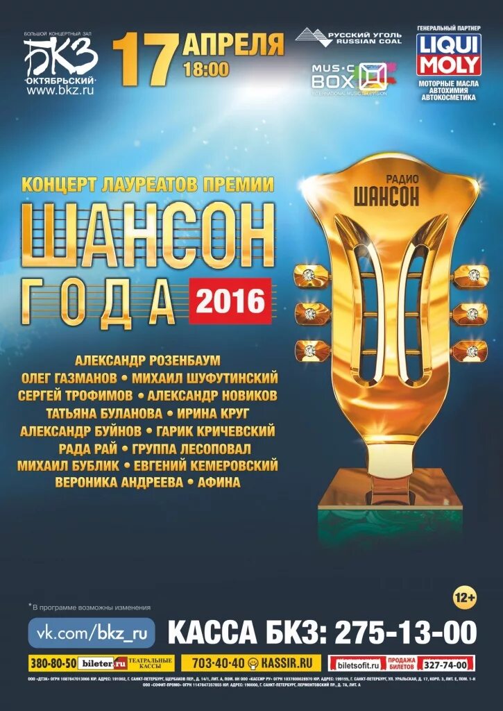 Шансон года где. Шансон года. Шансон года концерт. Шансон года афиша. Шансон года 2020.