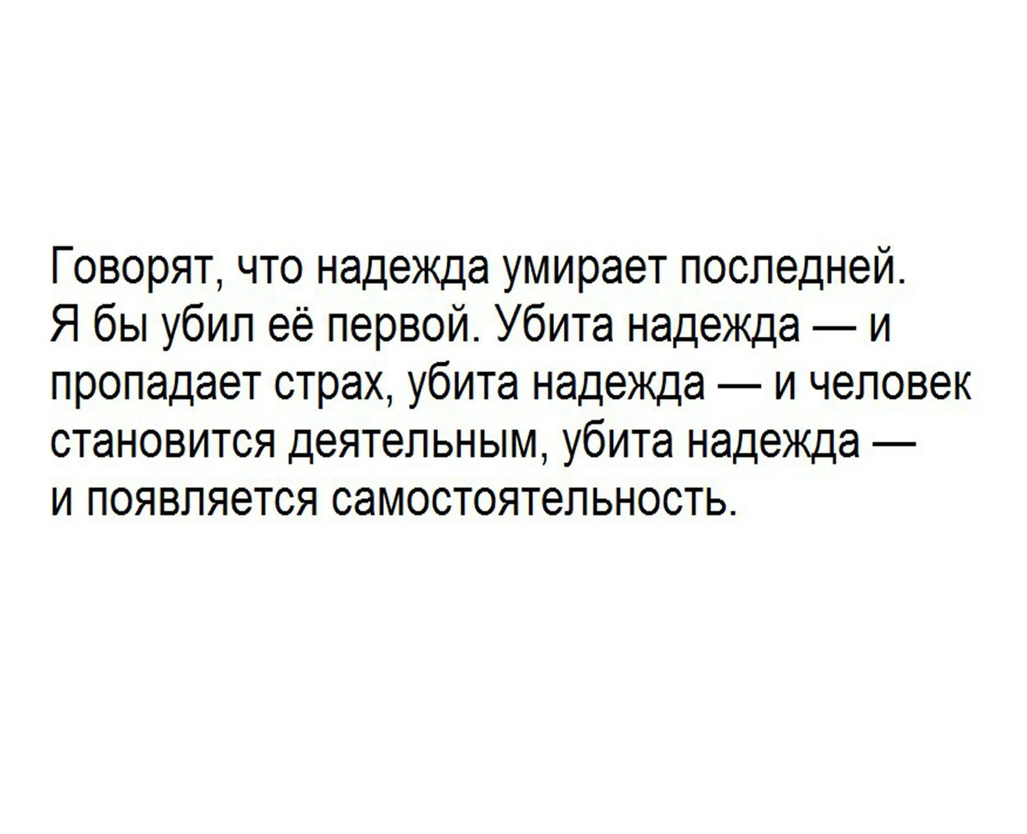 Последнее что он мне сказал. Миха Лорай. Убить надежду первой. Я бы убил надежду первой. Фразы про последнюю надежду.