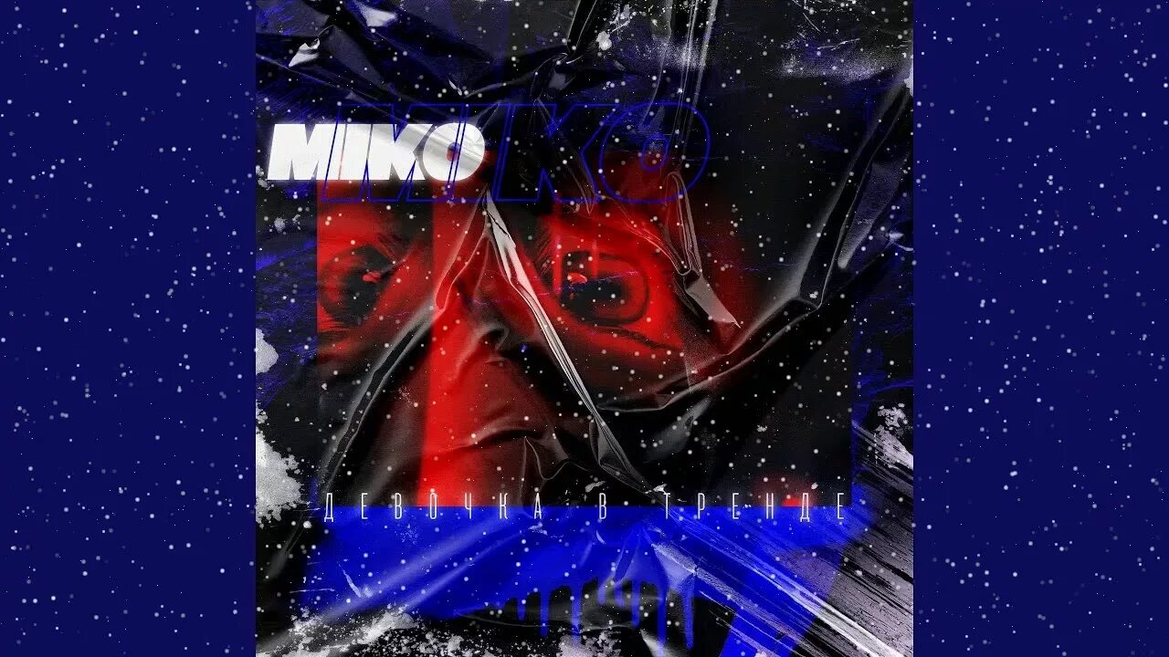 Девушка в тренде песня. Miko девочка в тренде. мико девушка в тренде. девочка в тренде miko обложка. песня девочка в тренде miko.