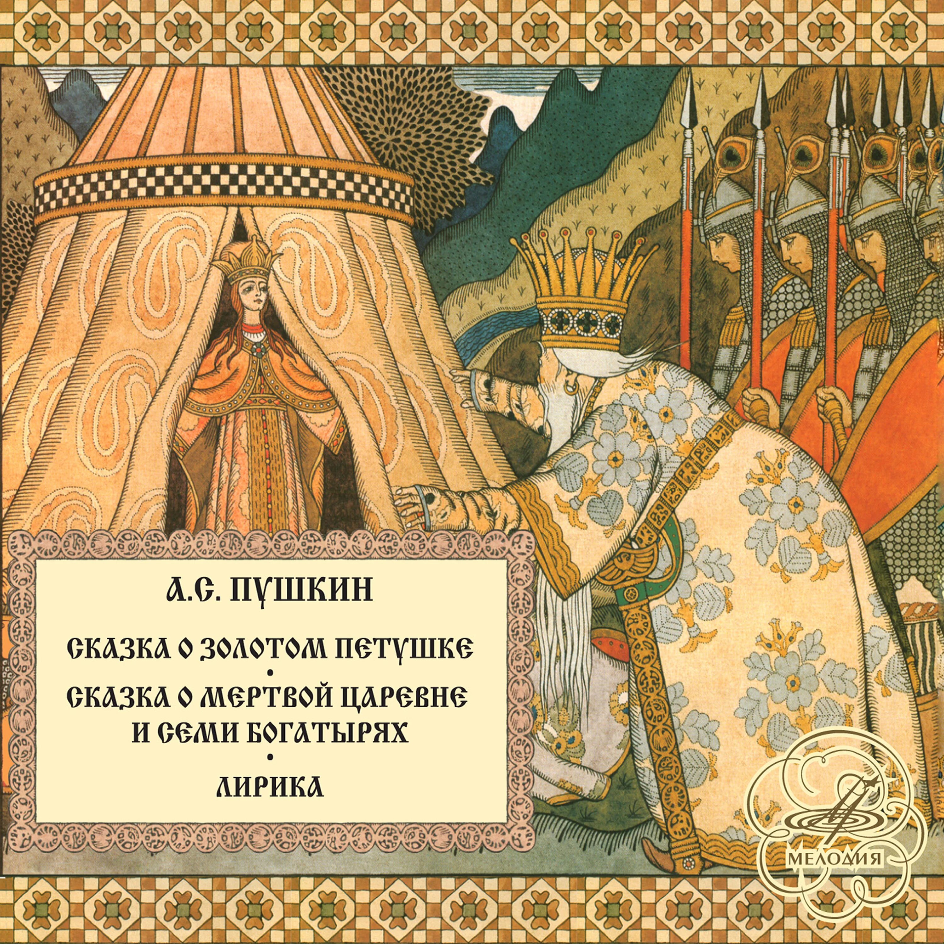 Аудио сказка о царевне и семи богатырях. Сказка о мертвой царевне и о семи богатырях. Сказка Пушкина о мертвой царевне. Сказка о семи богатырях Пушкин. Сказка о золотом петушке.