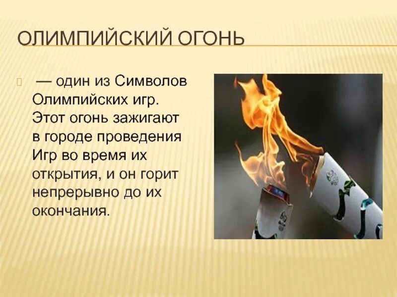 Огонь символ чего. Огонь символ чего
