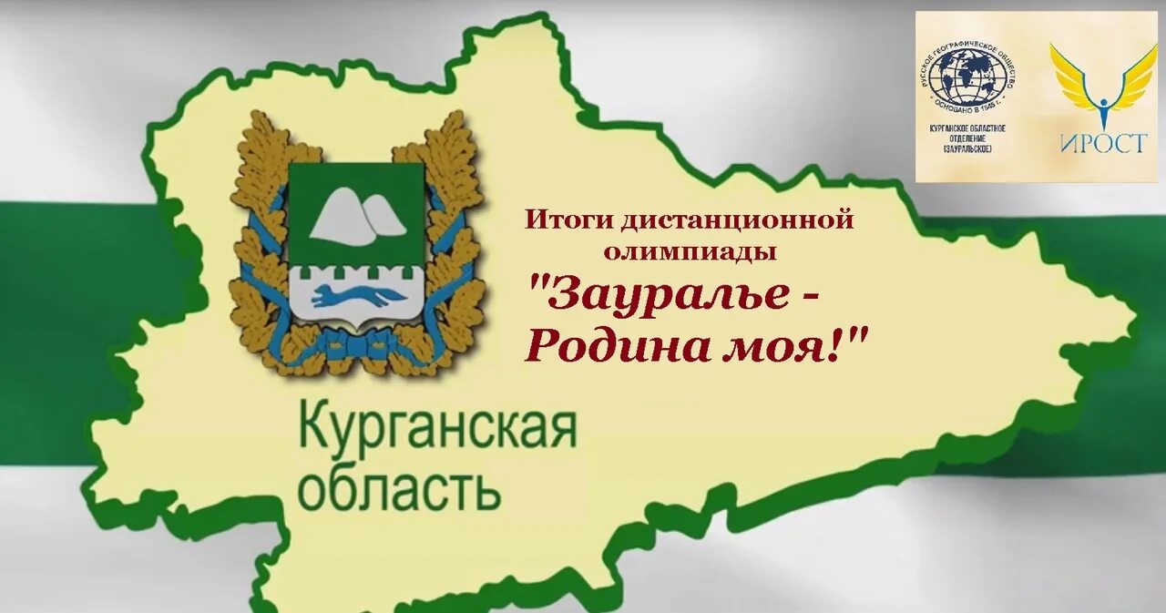 Главный сайт курганской области. Герб Зауралья Курганская область. Символы Курганской области. Символы Кургана и Курганской области. Зауралье Родина моя.