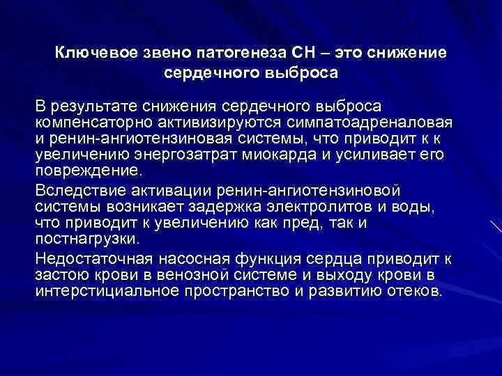 Повысить сердечный выброс. Ключевое звено патогенеза. звенья патогенеза. снижение фракции выброса основное звено патогенеза. основное звено патогенеза это компенсаторно.