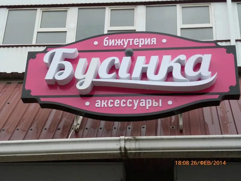 Вывески минск. Вывеска магазина. Вывеска наружная. Вывеска для магазина бижутерии. Фигурная вывеска.