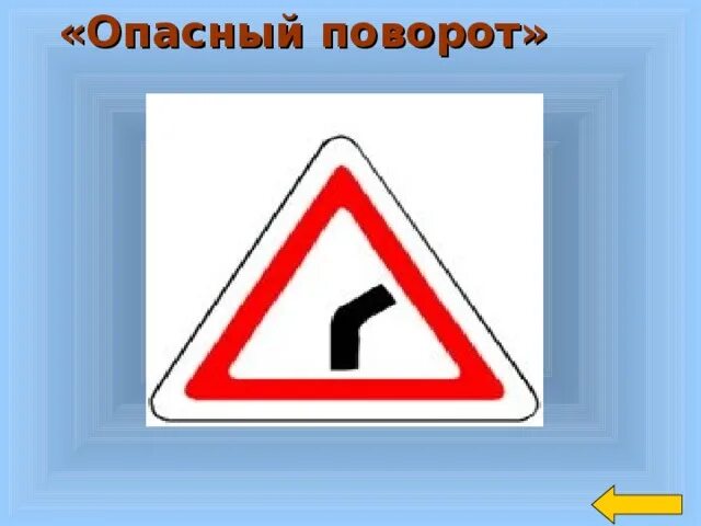 Включи опасные движения. Опасный поворот. Знак опасный поворот. Опасный поворот и опасные повороты. Опасный поворот знак ПДД.