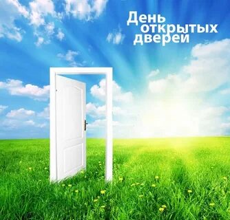 Открыты настежь