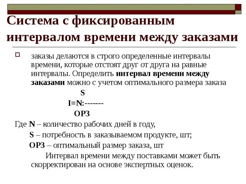 В промежуток времени которое можно. Определить интервал между заказами. Определяем промежуток времени. Система управления запасами с фиксированным интервалом времени. Определить временной интервал.