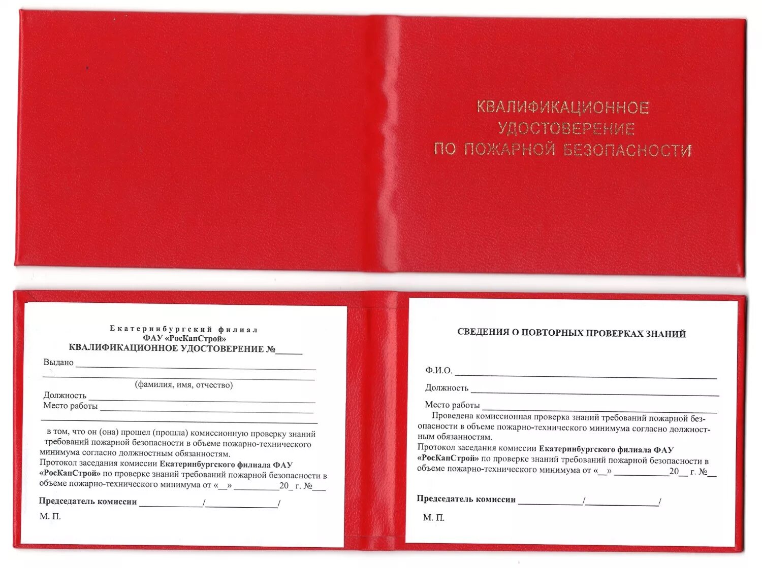 Удостоверения по пожарной безопасности (ПТМ для ИТР). Действие удостоверения по пожарной безопасности