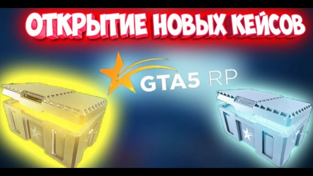 Кейс рп. Кейсы гта 5 рп. открытие кейсов гта 5 рп. гта 5 рп кейс автомобильный. кейс для игры машина.