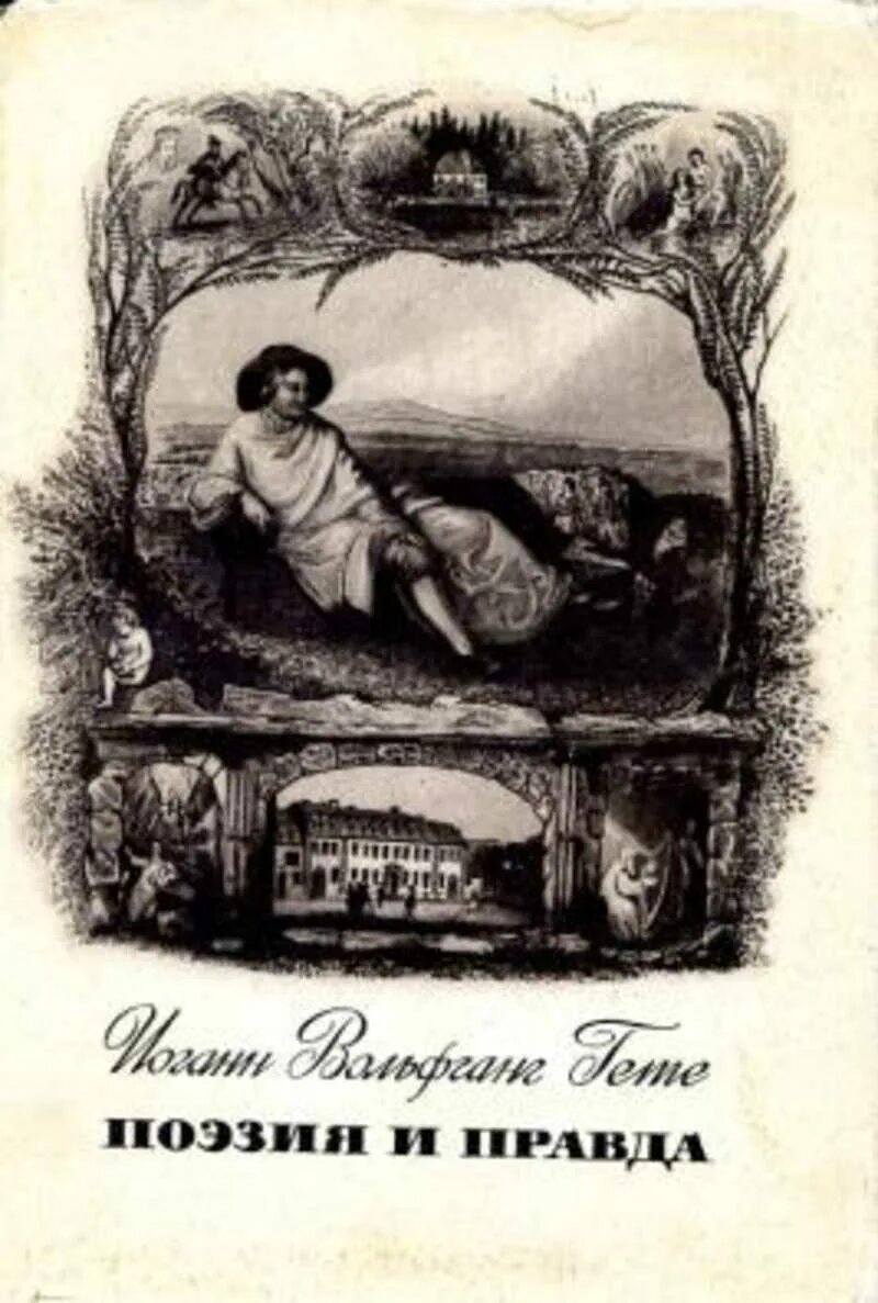 Гета поэзии. Стихи иоганна вольфганга гёте. Поэзия и правда из моей жизни книга гете. Лирика. Гета поэзии.