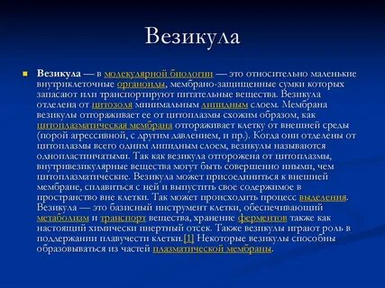Везикула это