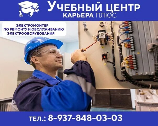 Образование электромонтера по ремонту и обслуживанию электрооборудования. Электромонтер по ремонту и обслуживанию разряд 8. учебный центр электромонтеров. учебный центр электрик. электромонтер по ремонту и обслуживанию электрооборудования допуски.